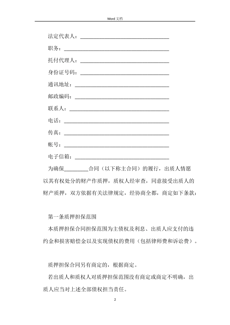 动产质押担保合同样本_第2页