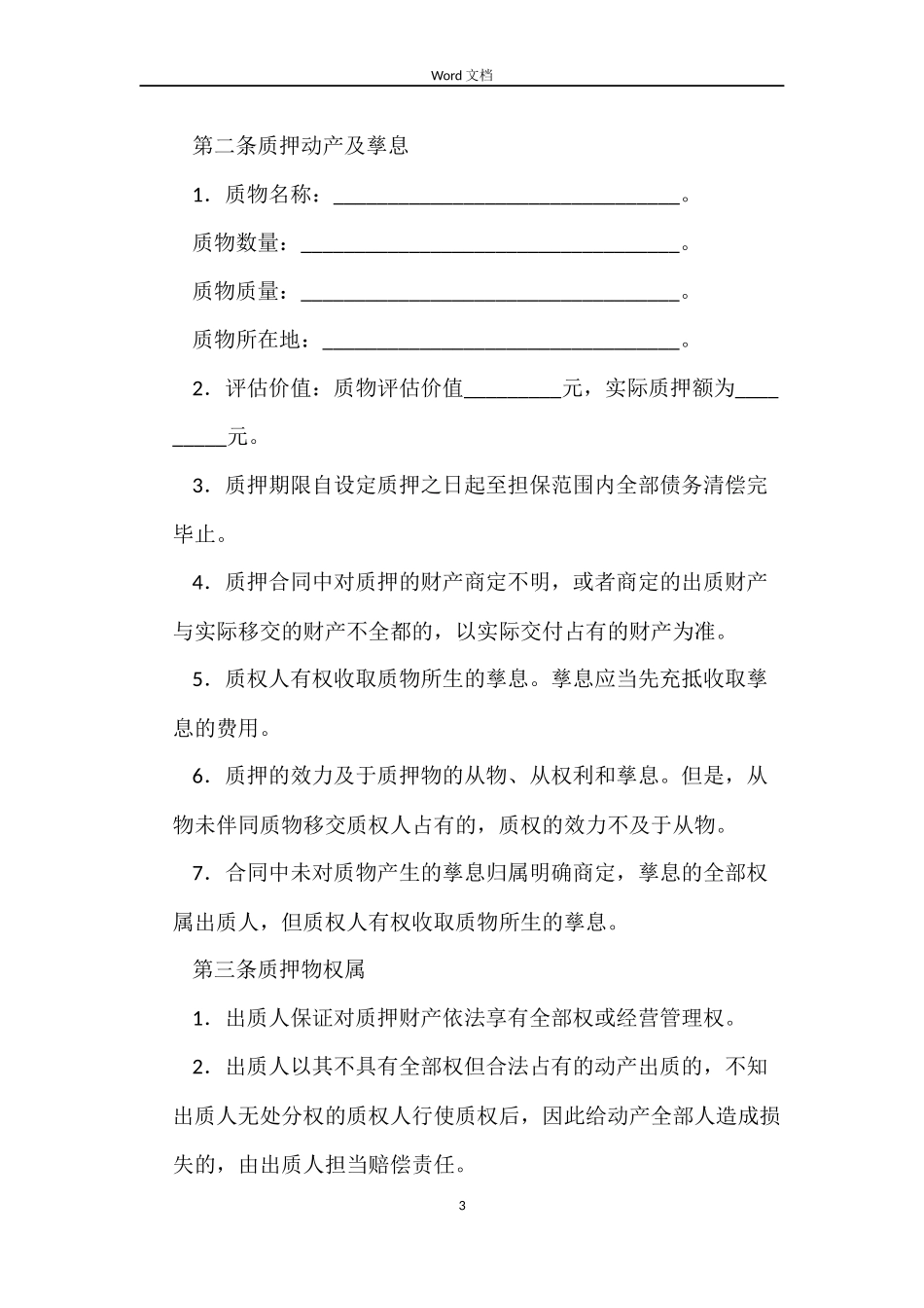动产质押担保合同样本_第3页