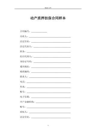 动产质押担保合同样本