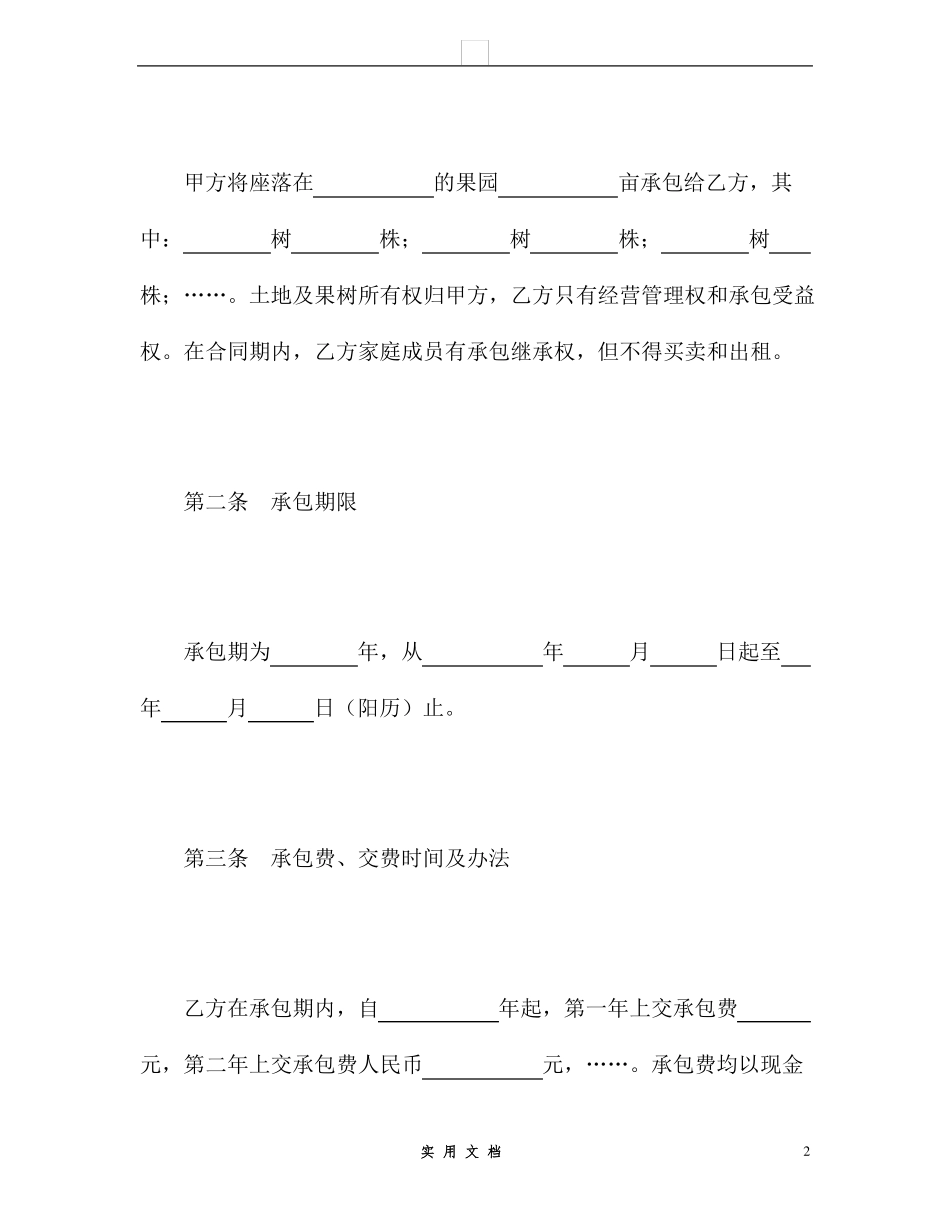 合同普及---承包合同书(2)_第2页