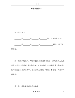 合同普及---承包合同书(2)