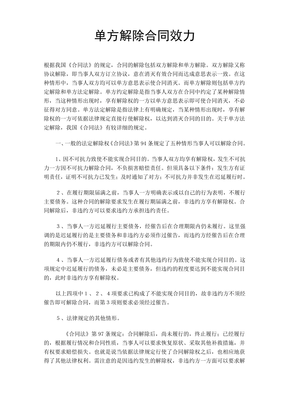 单方解除合同条件及生效[1]_第1页