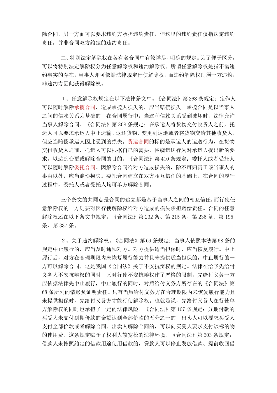 单方解除合同条件及生效[1]_第2页