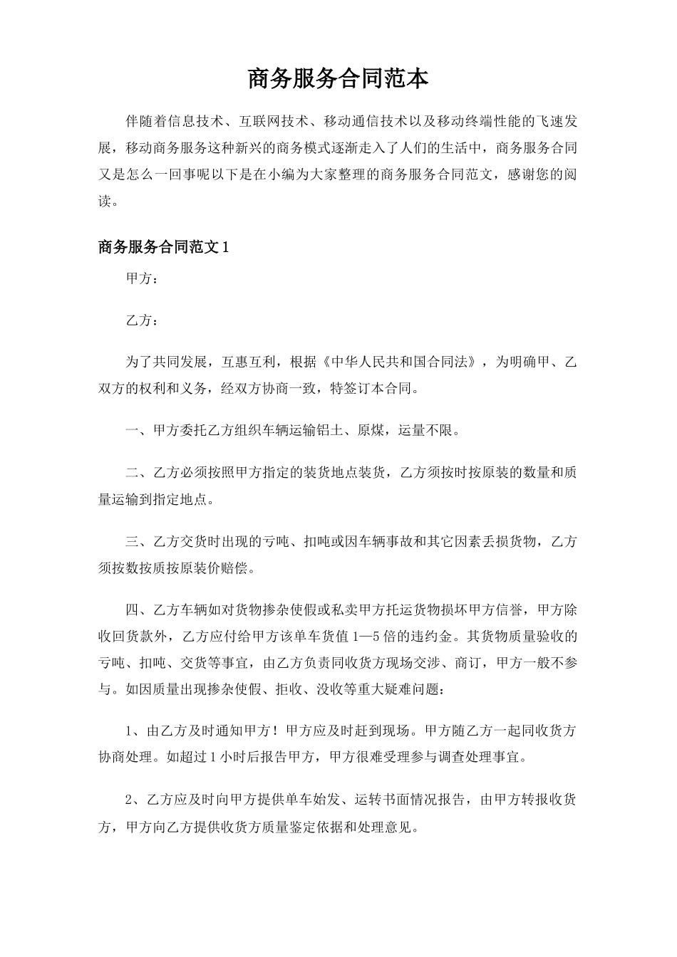 商务服务合同协议_第1页