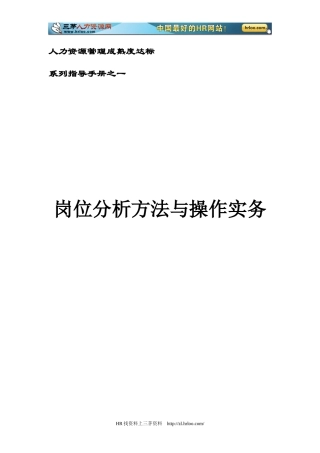 人力资源管理成熟度达标指导手册-岗位分析方法与操作实