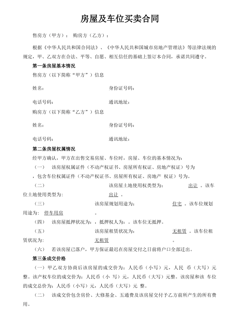 房屋及车位买卖合同 _第1页