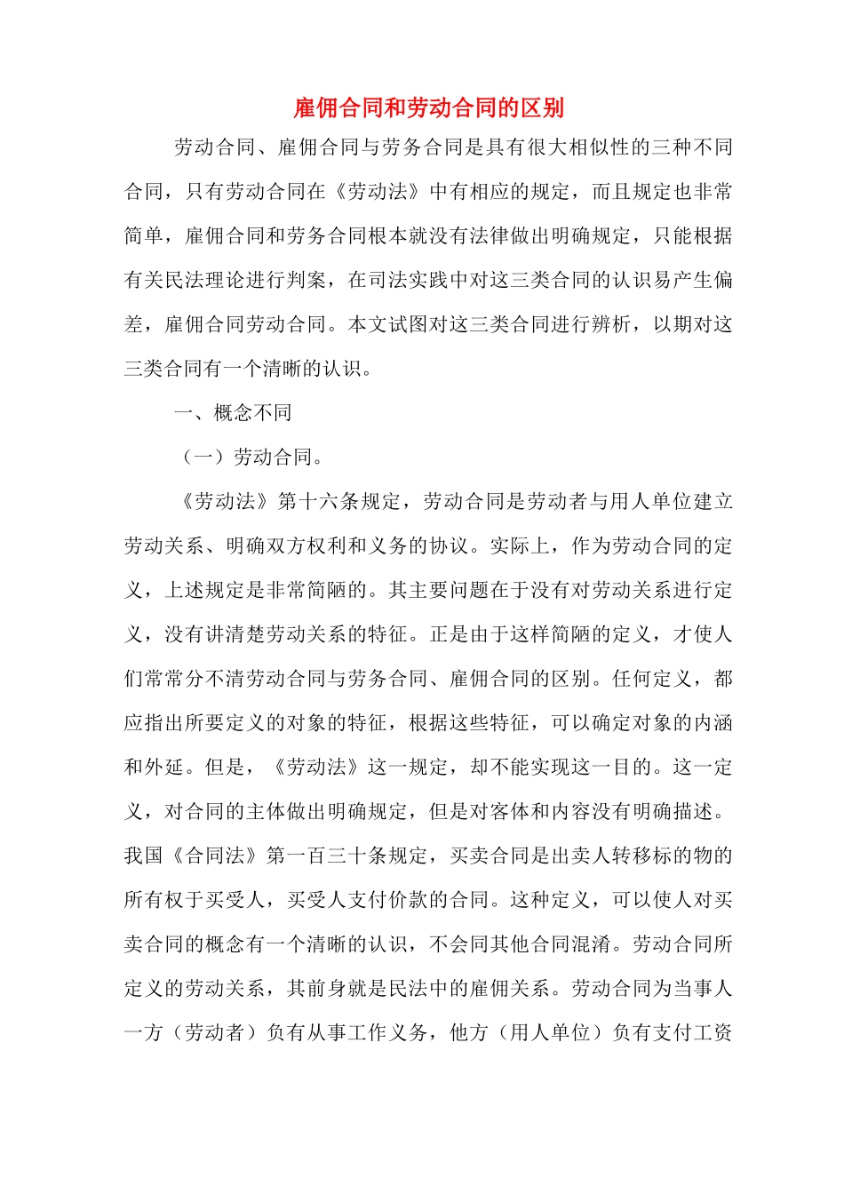 雇佣合同和劳动合同的区别_第1页