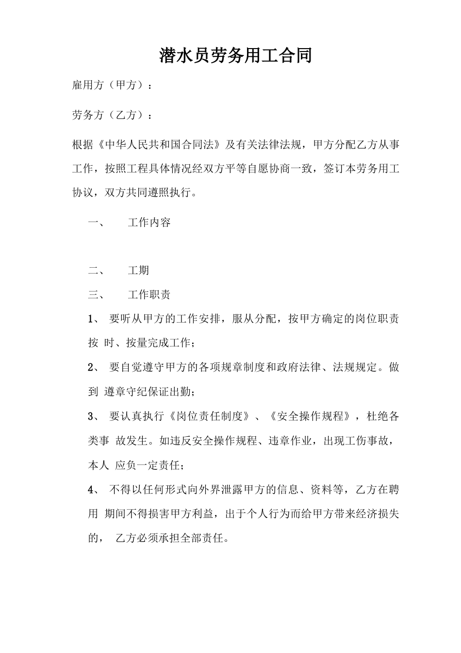 潜水员劳务用工合同_第1页