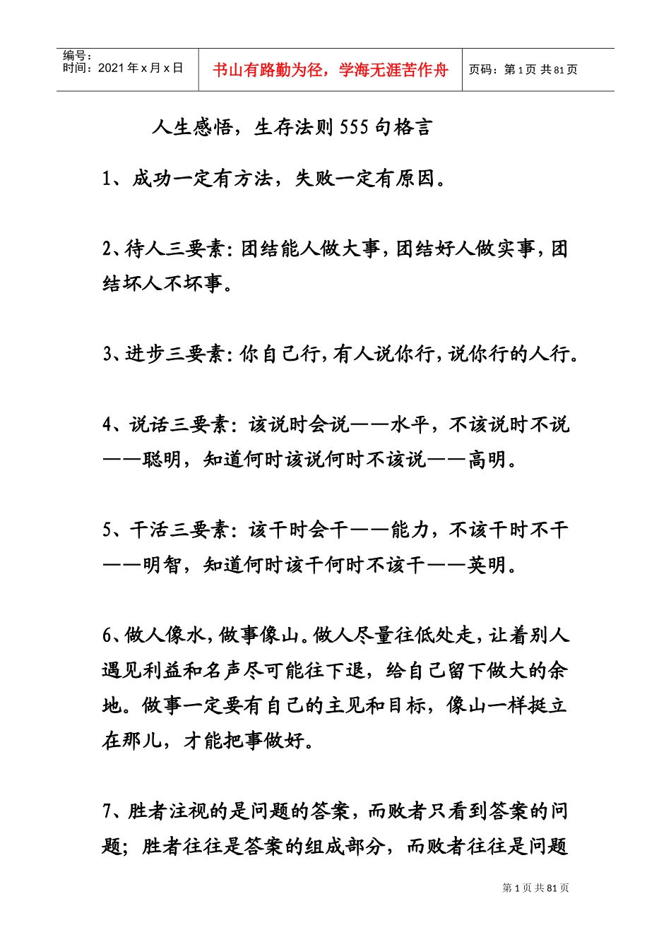 人生感悟生存法则句格言_第1页