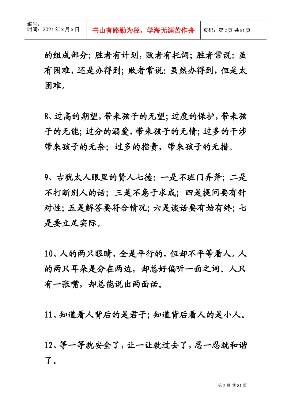 人生感悟生存法则句格言_第2页