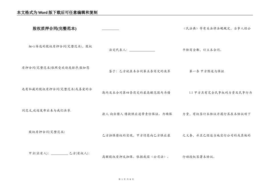 股权质押合同(完整范本)_第1页
