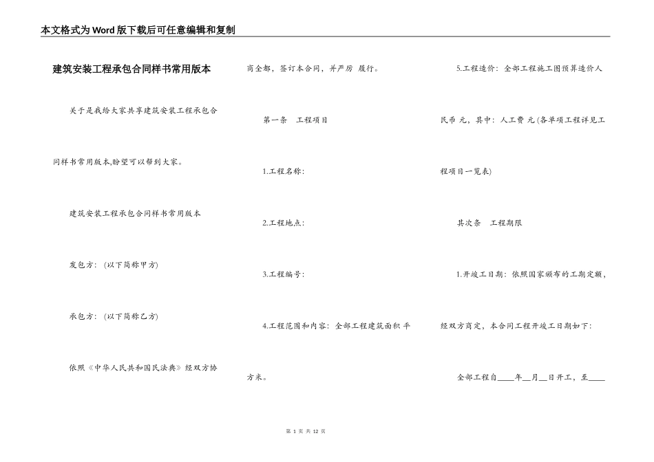 建筑安装工程承包合同样书常用版本_第1页
