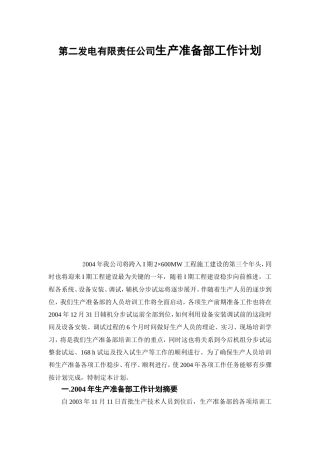 第二发电有限责任公司生产准备部工作计划