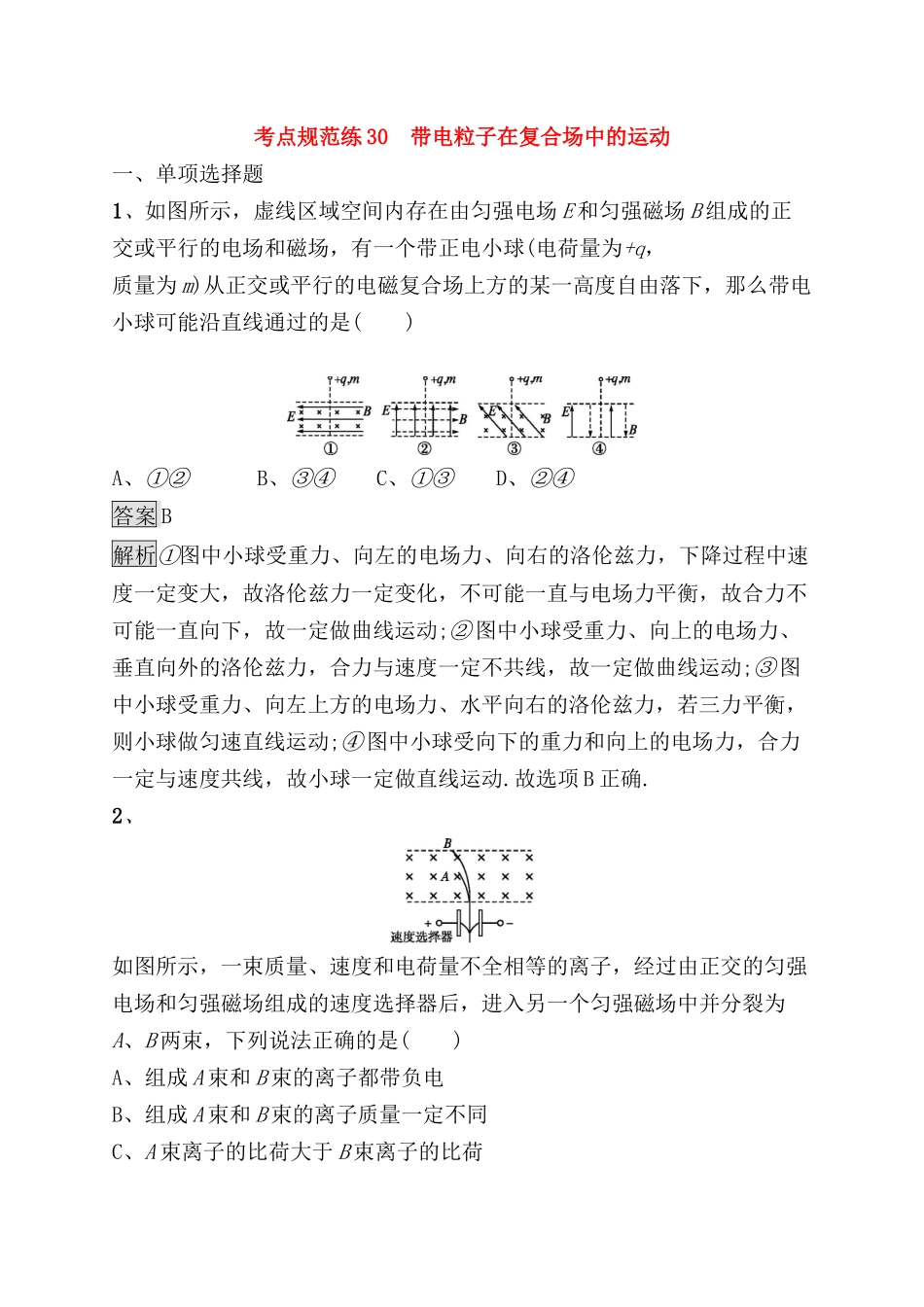 考点规范练测试题 带电粒子在复合场中的运动_第1页