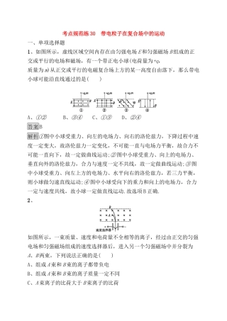 考点规范练测试题 带电粒子在复合场中的运动