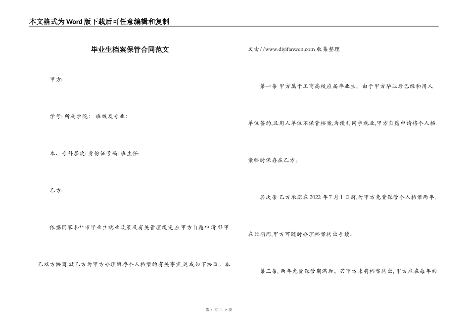 毕业生档案保管合同范文_第1页