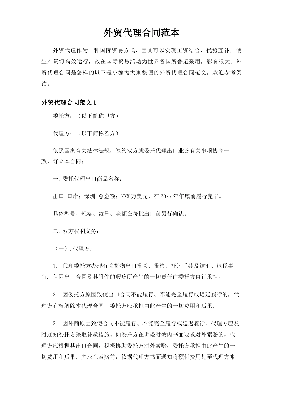 外贸代理合同协议_第1页