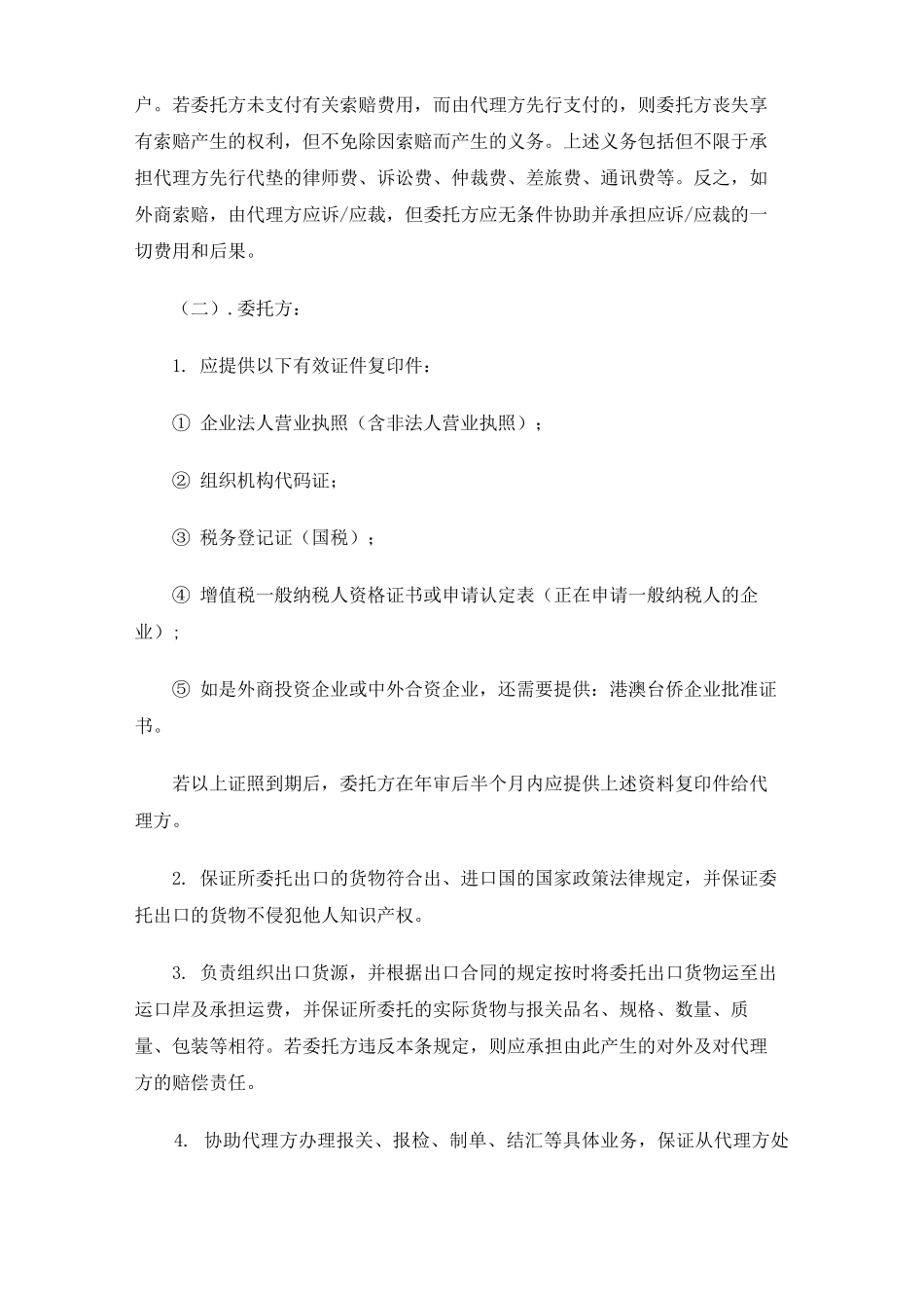 外贸代理合同协议_第2页