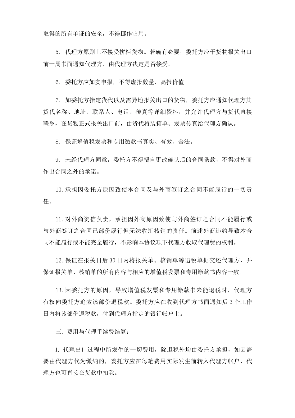 外贸代理合同协议_第3页