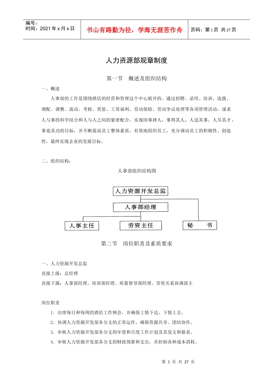 人力资源部规章制度（29P）_第1页