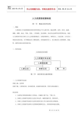 人力资源部规章制度（29P）