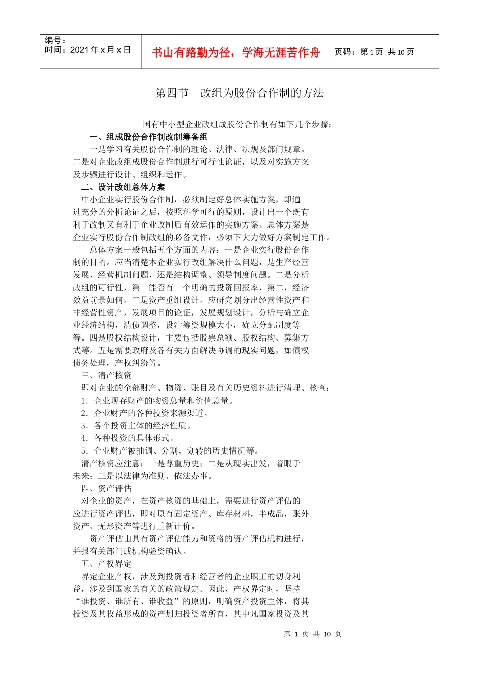 企业改制基本流程(7_第1页