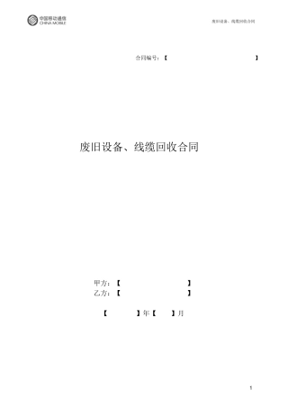 废旧设备、线缆回收合同