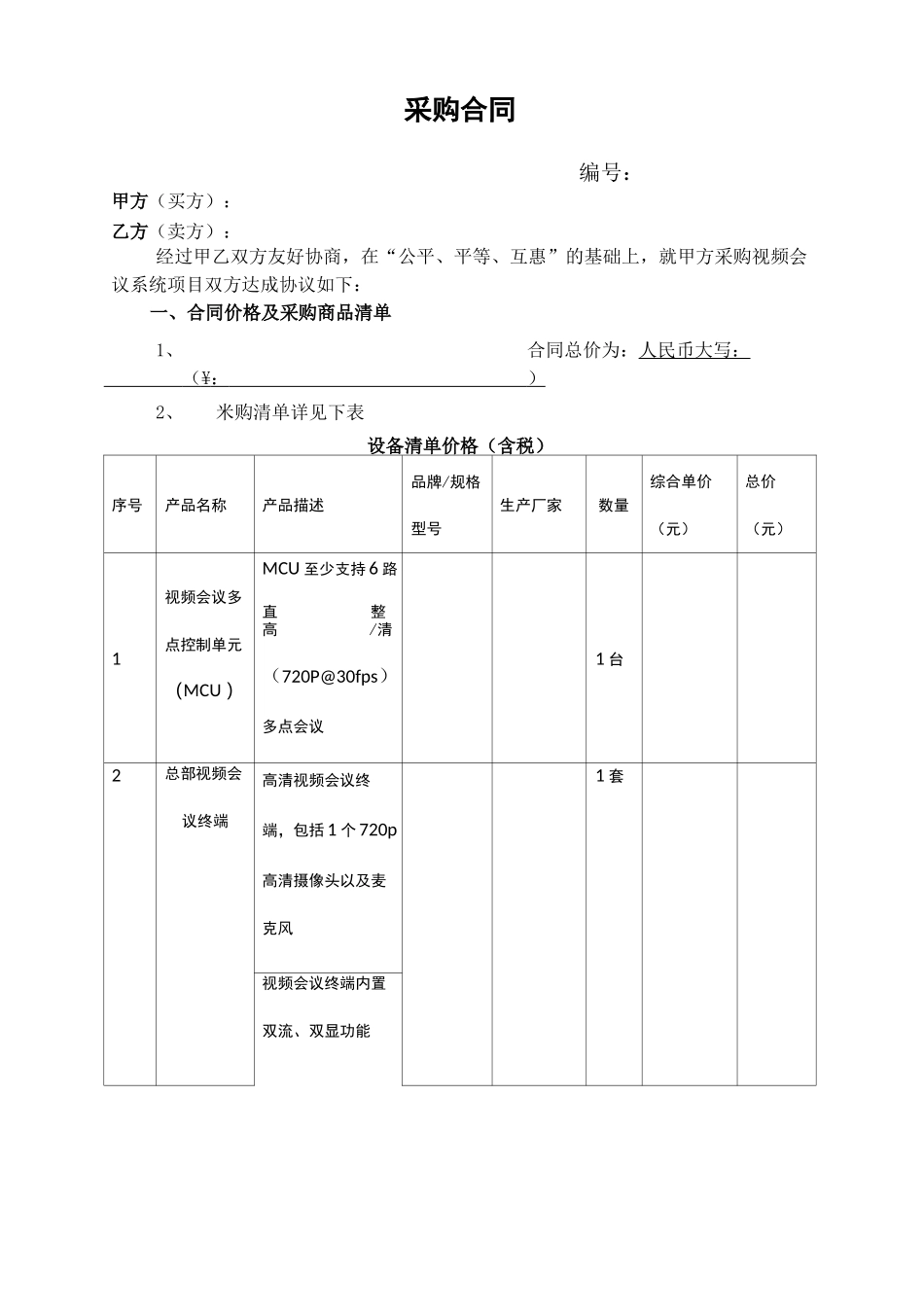 视频会议系统采购合同_第1页