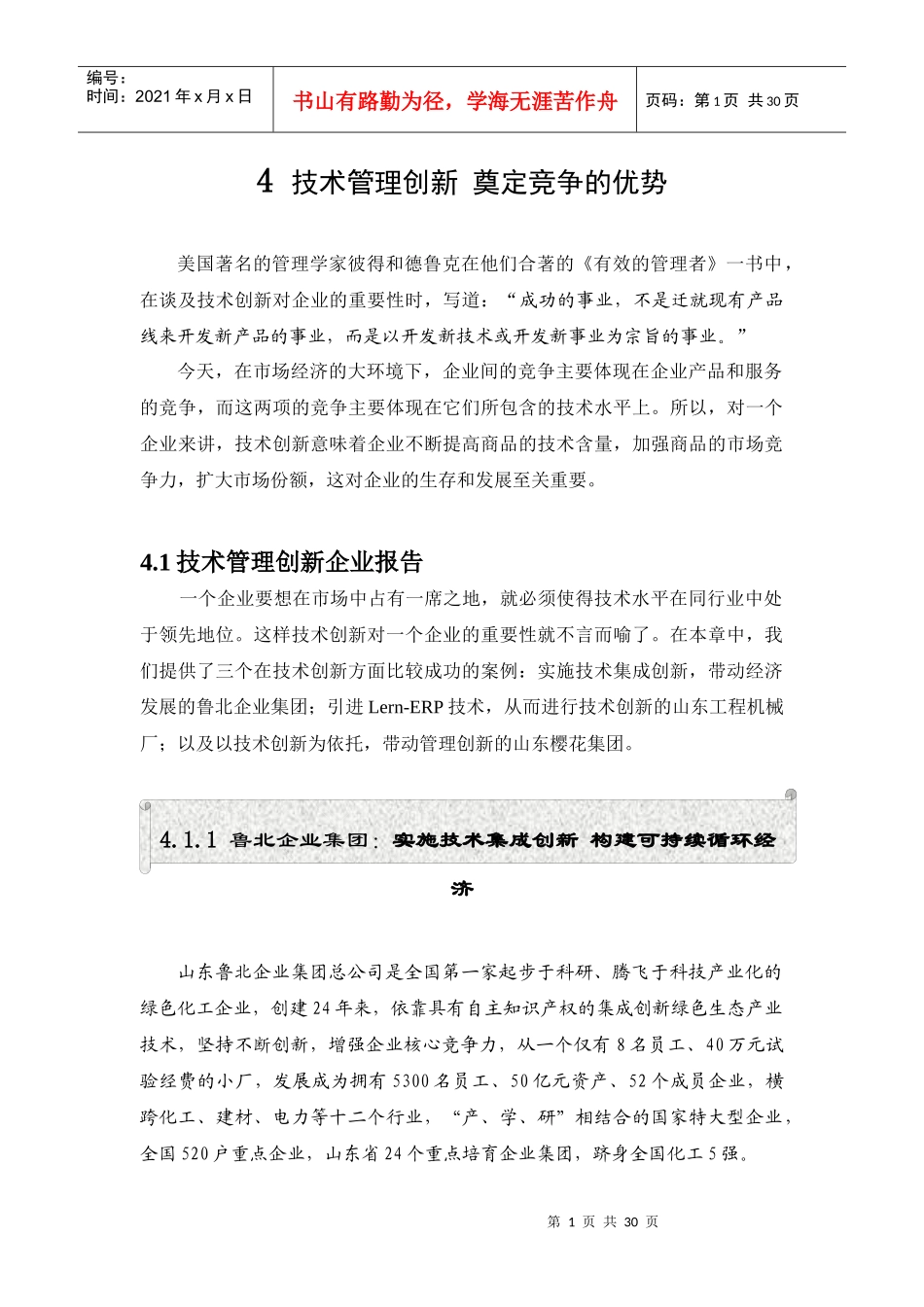 企业技术管理创新报告_第1页