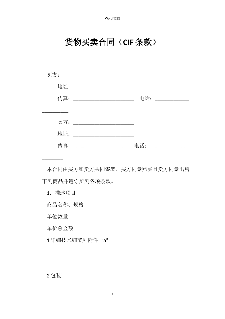 货物买卖合同（CIF条款）_第1页