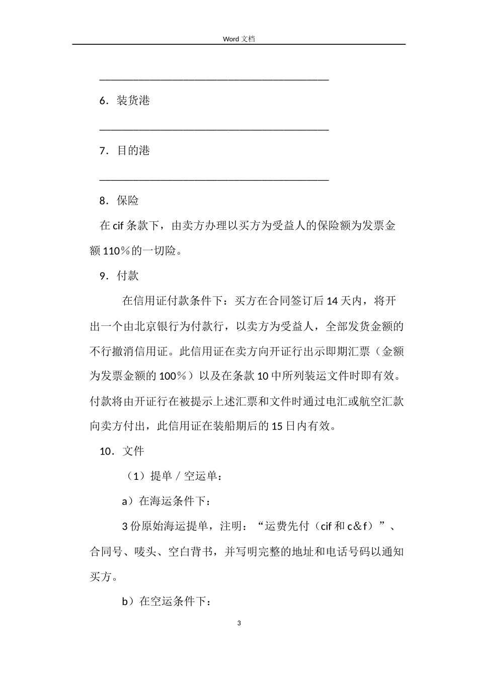 货物买卖合同（CIF条款）_第3页