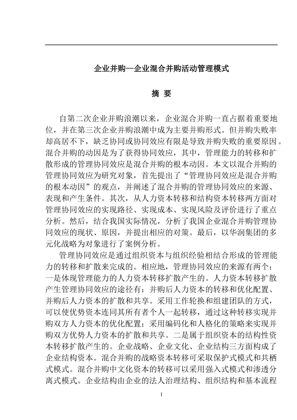 企业并购活动管理模式_第1页