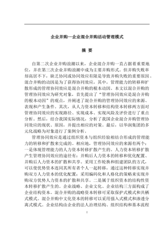 企业并购活动管理模式