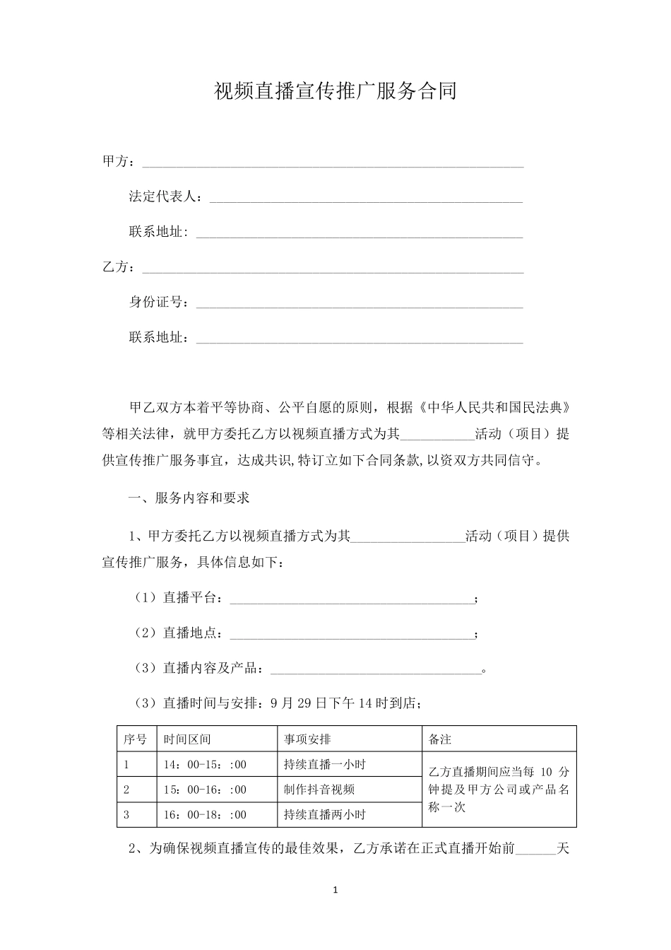 视频直播宣传推广服务合同_第1页