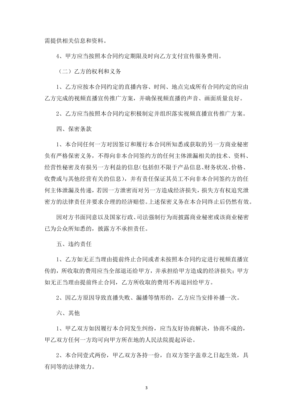 视频直播宣传推广服务合同_第3页