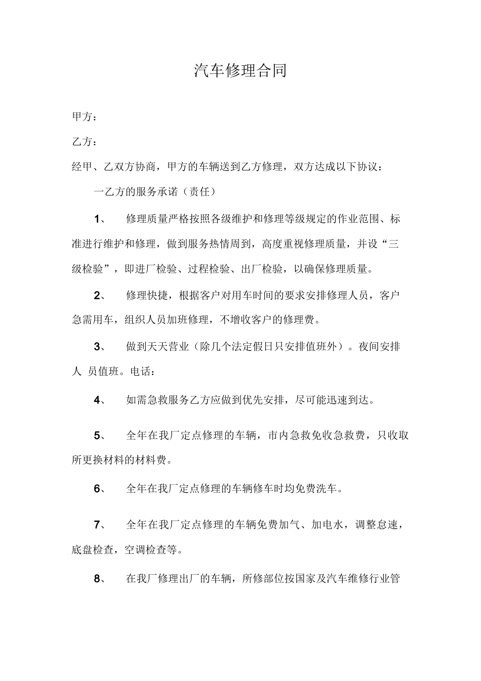 汽车修理合同_第1页