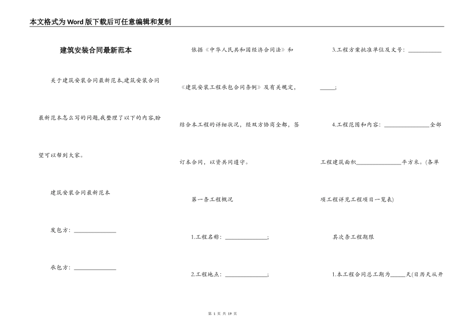 建筑安装合同最新范本_第1页