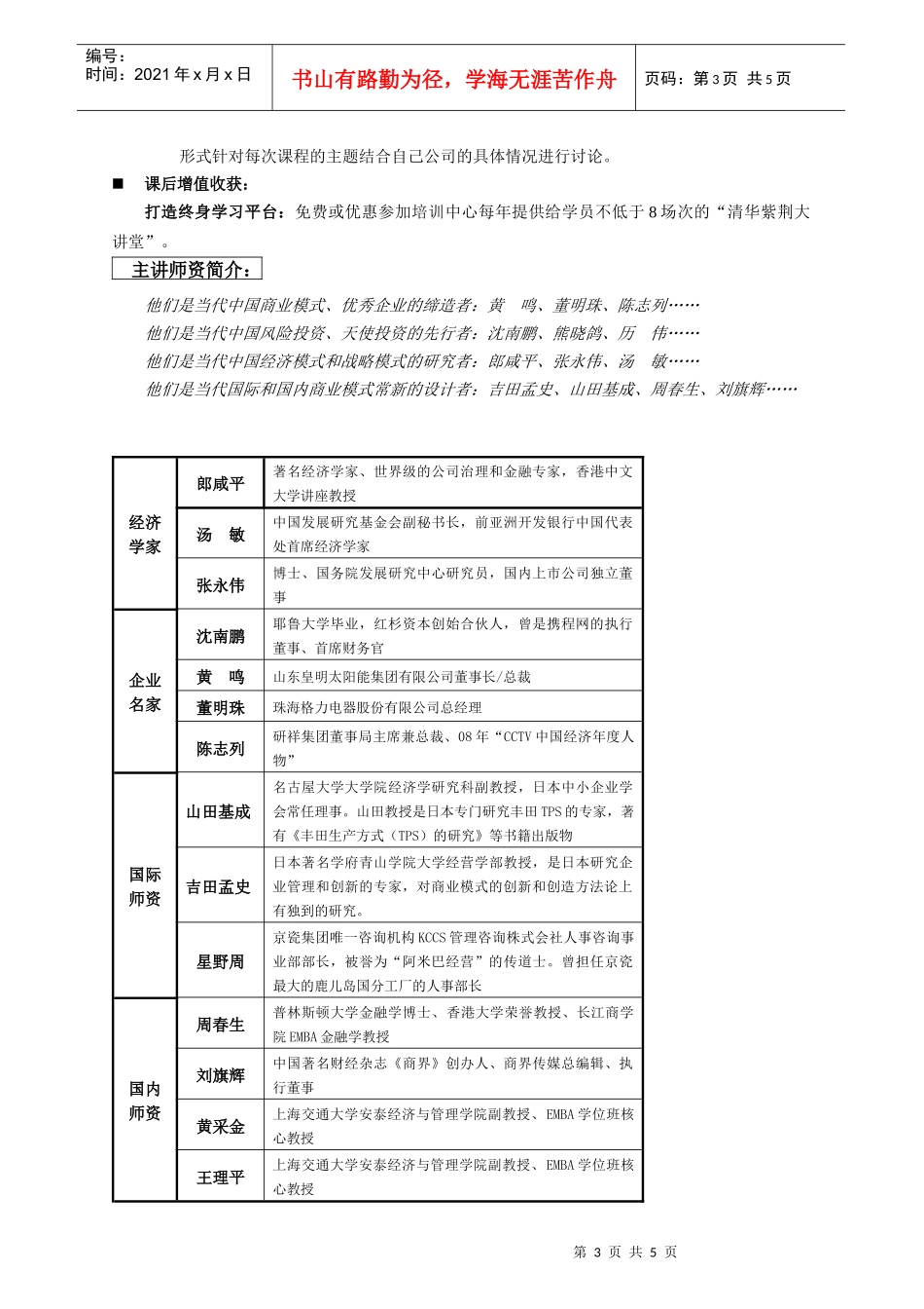 企业商业模式创新与资本运营总裁研修班_第3页