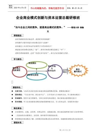 企业商业模式创新与资本运营总裁研修班