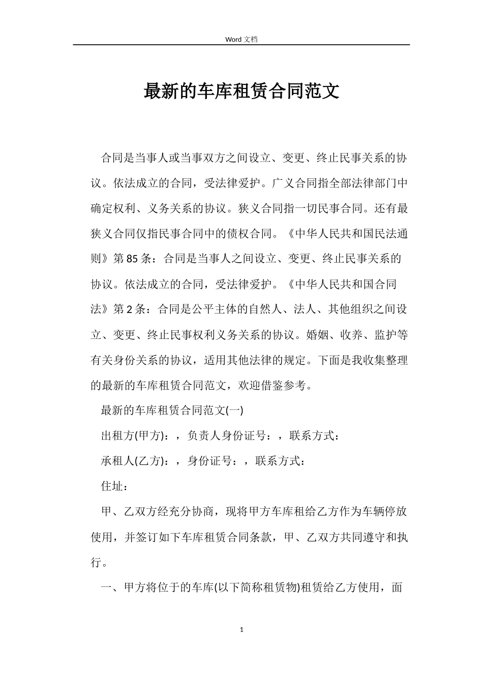 最新的车库租赁合同范文_第1页