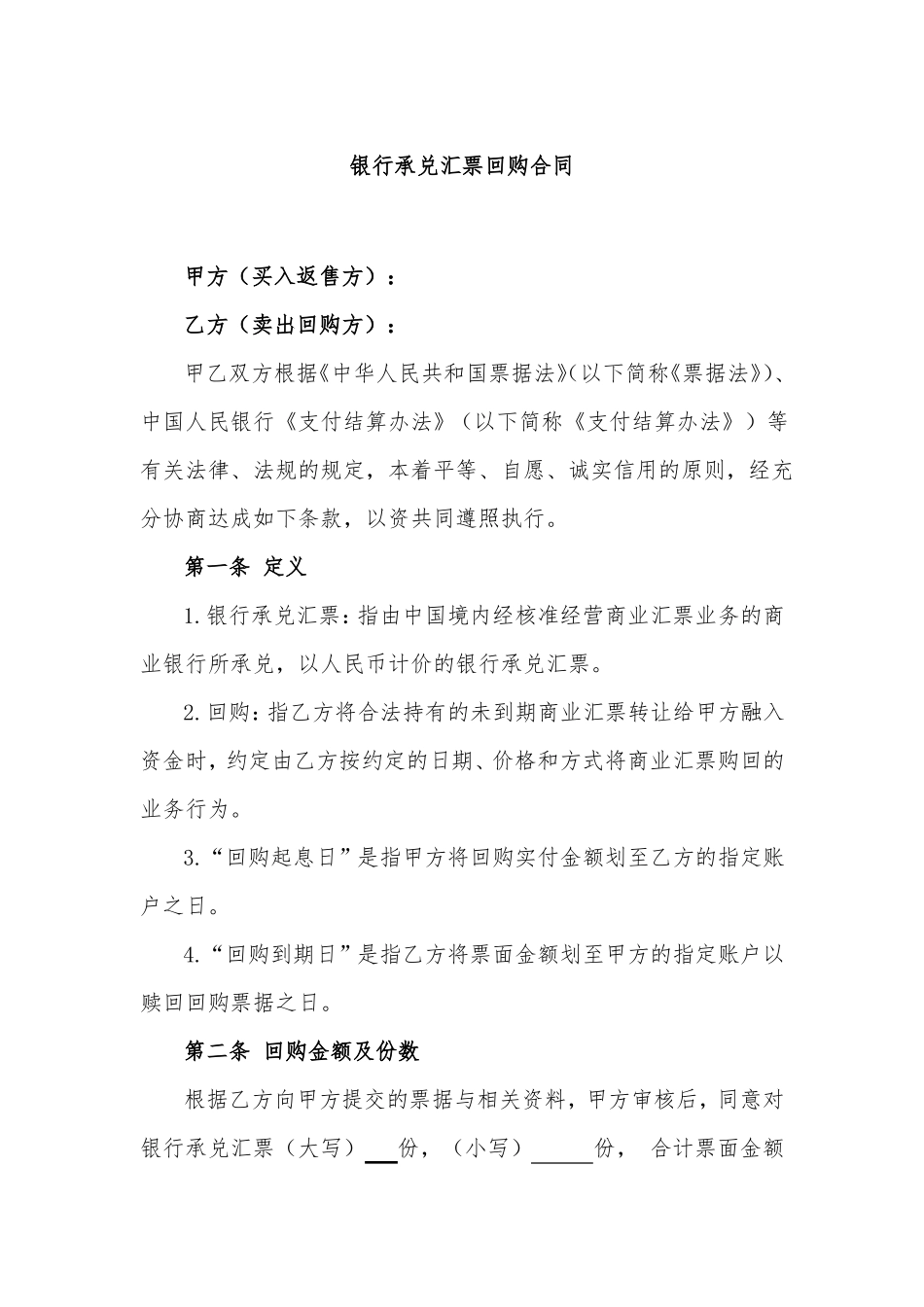 银行承兑汇票回购合同_第1页