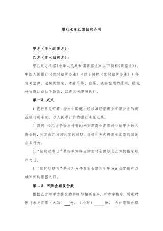 银行承兑汇票回购合同