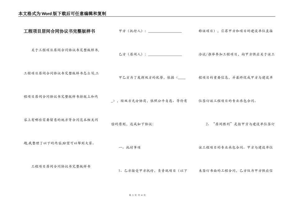 工程项目居间合同协议书完整版样书_第1页