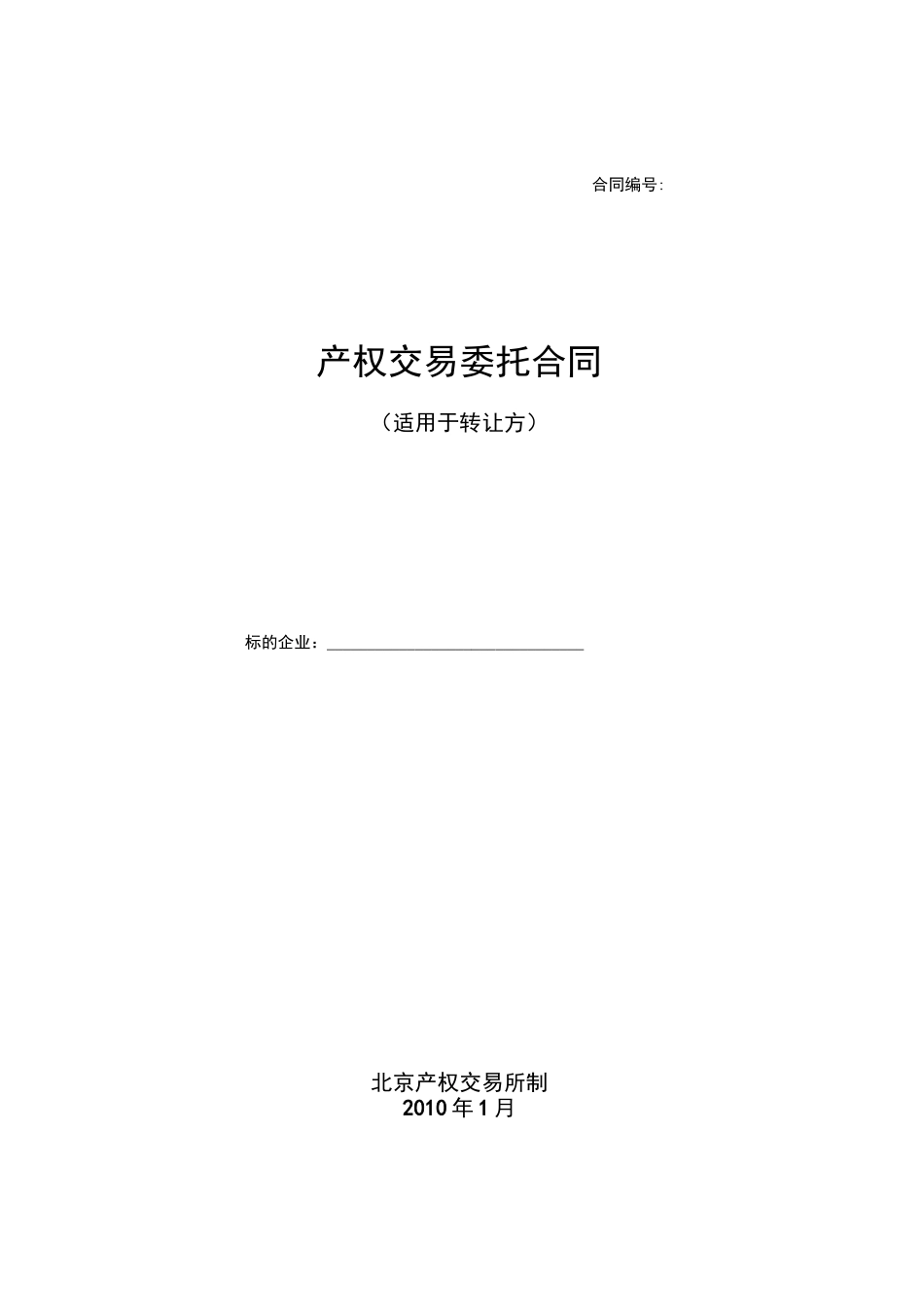 产权交易委托合同_第1页