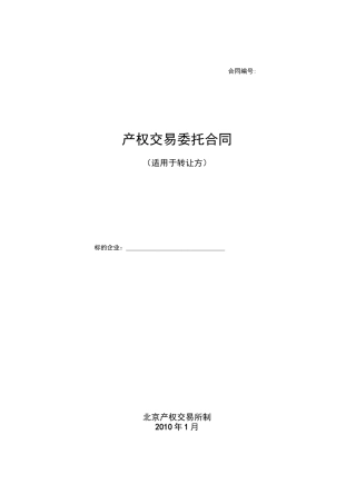 产权交易委托合同
