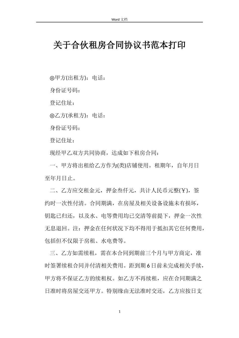 关于合伙租房合同协议书打印_第1页
