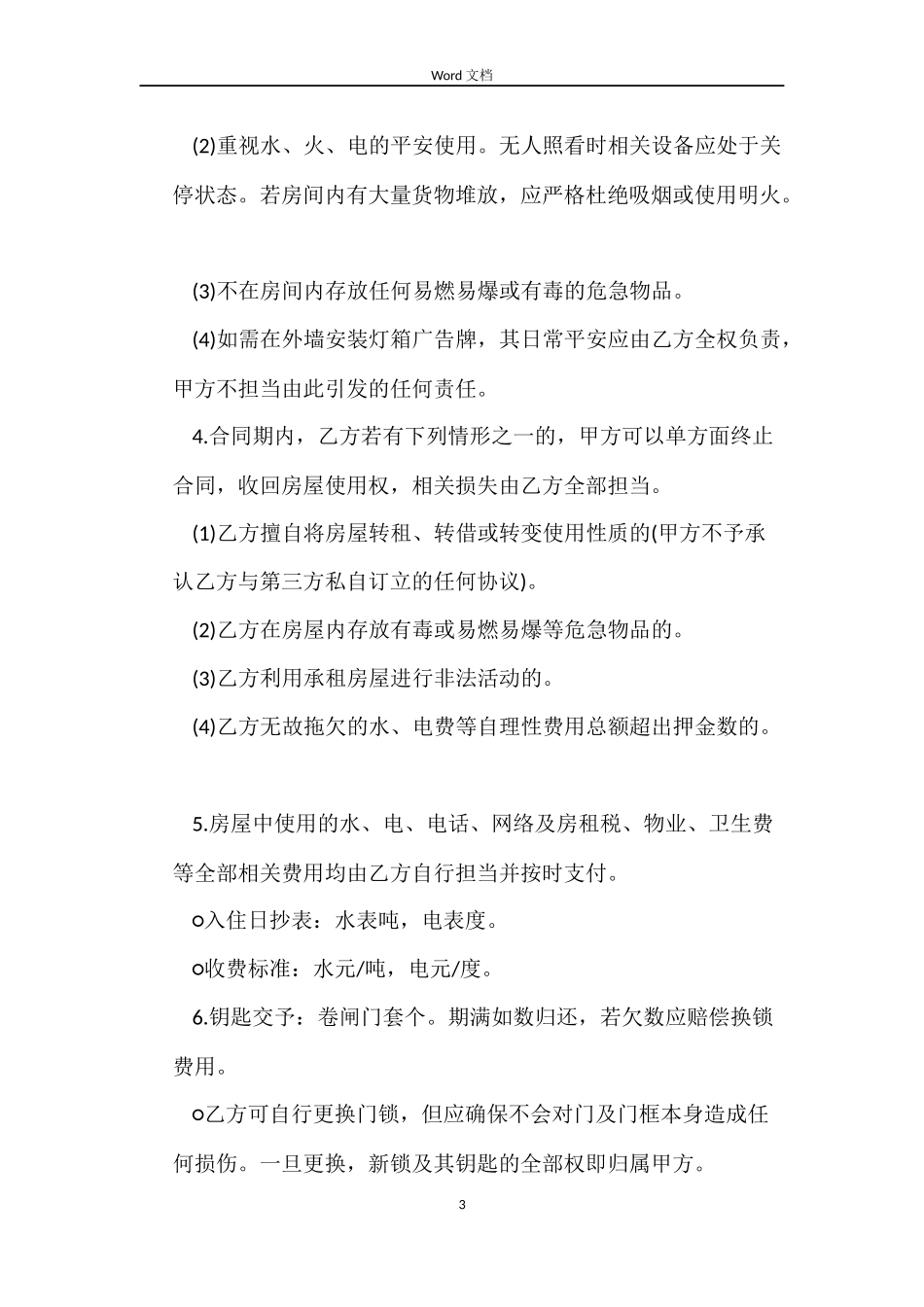 关于合伙租房合同协议书打印_第3页