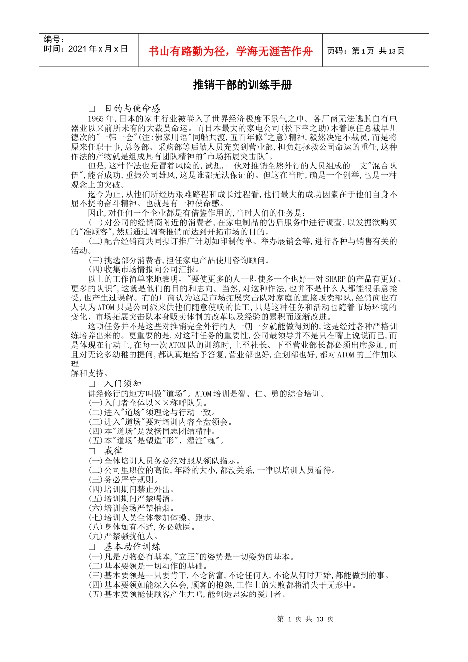 企业推销干部专业培训手册_第1页