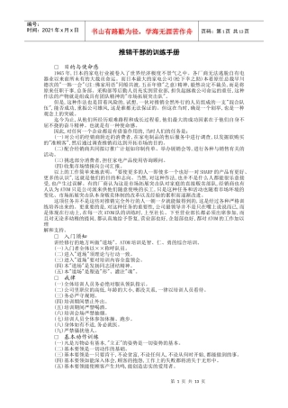 企业推销干部专业培训手册