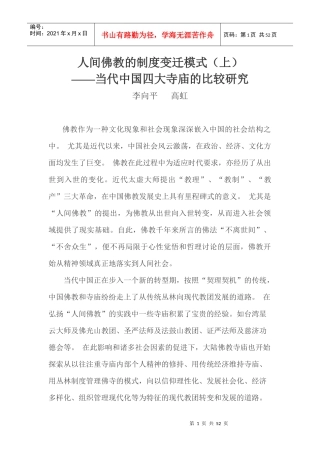 人间佛教的制度变迁模式